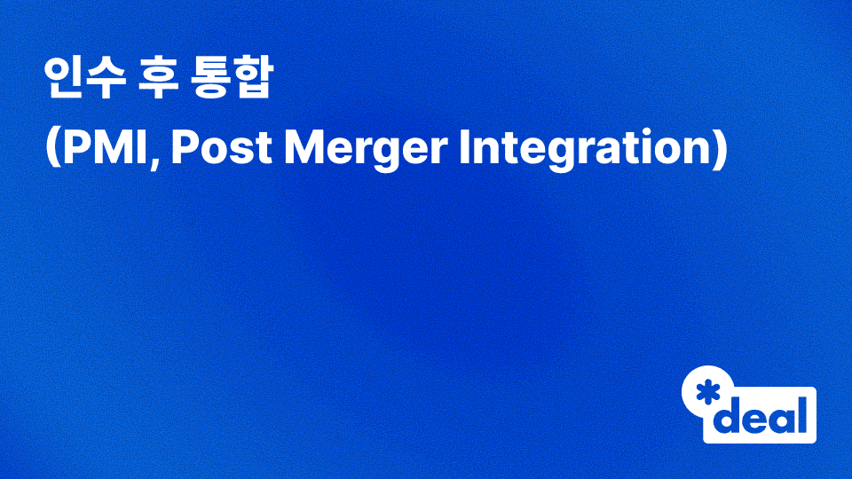 인수 후 통합 (PMI = Post Merger Integration)