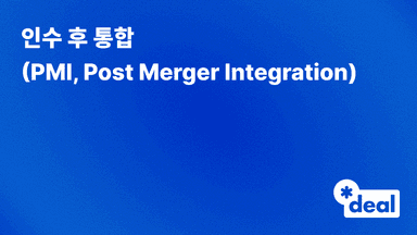 인수 후 통합 (PMI = Post Merger Integration)