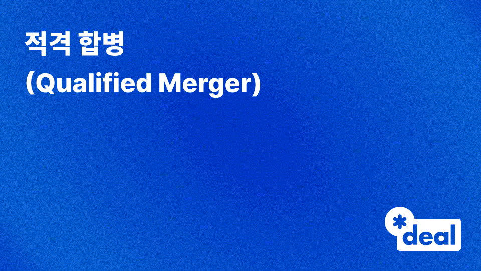 적격 합병 (Qualified Merger)