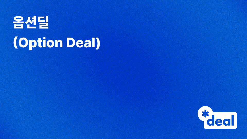 옵션딜 (Option Deal)