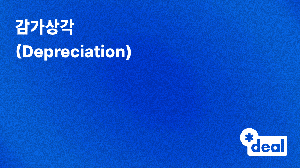 감가상각 (Depreciation)