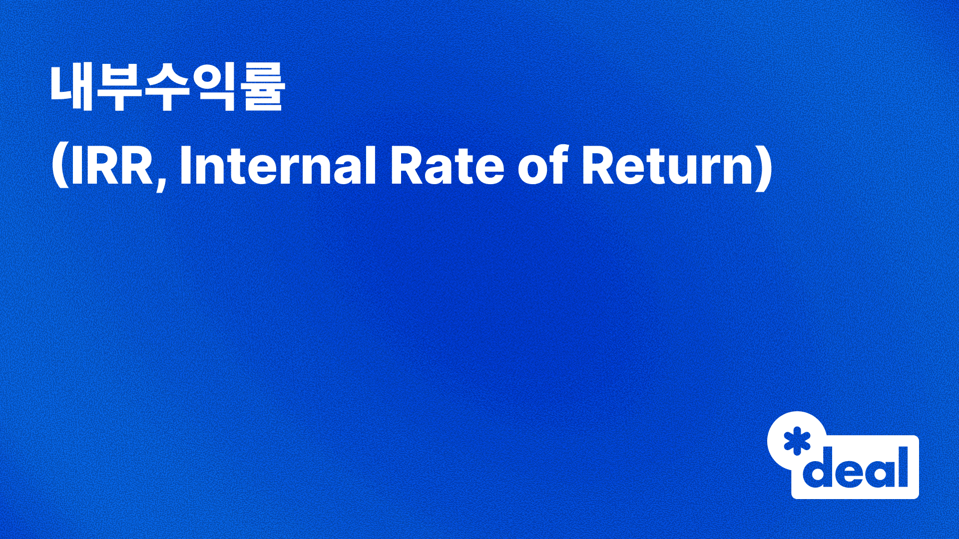 내부수익률(IRR, Internal Rate of Return)