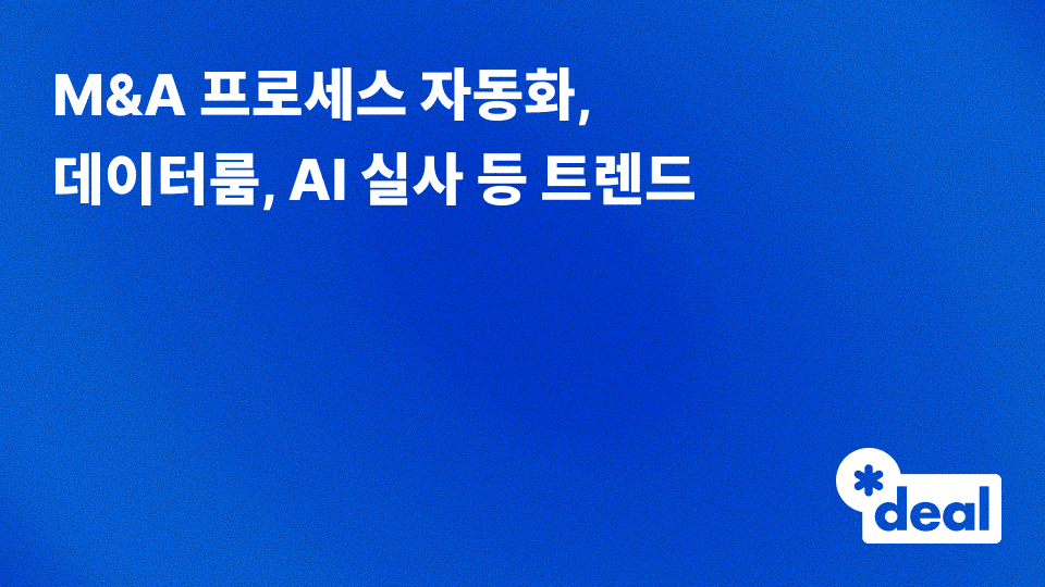 M&A 프로세스 자동화, 데이터룸, AI 실사 등 트렌드