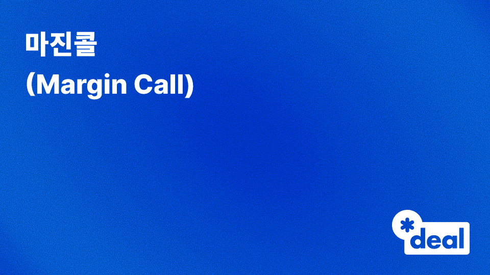 마진콜 (Margin Call)