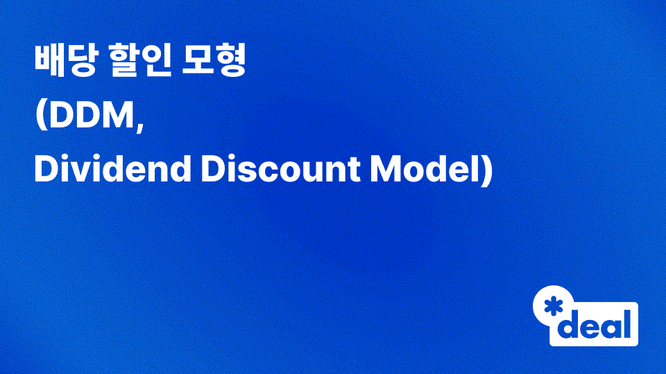 배당 할인 모형 (DDM, Dividend Discount Model)