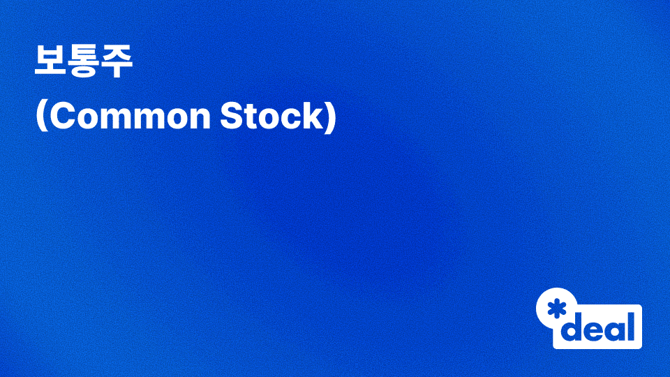 보통주 (Common Stock)