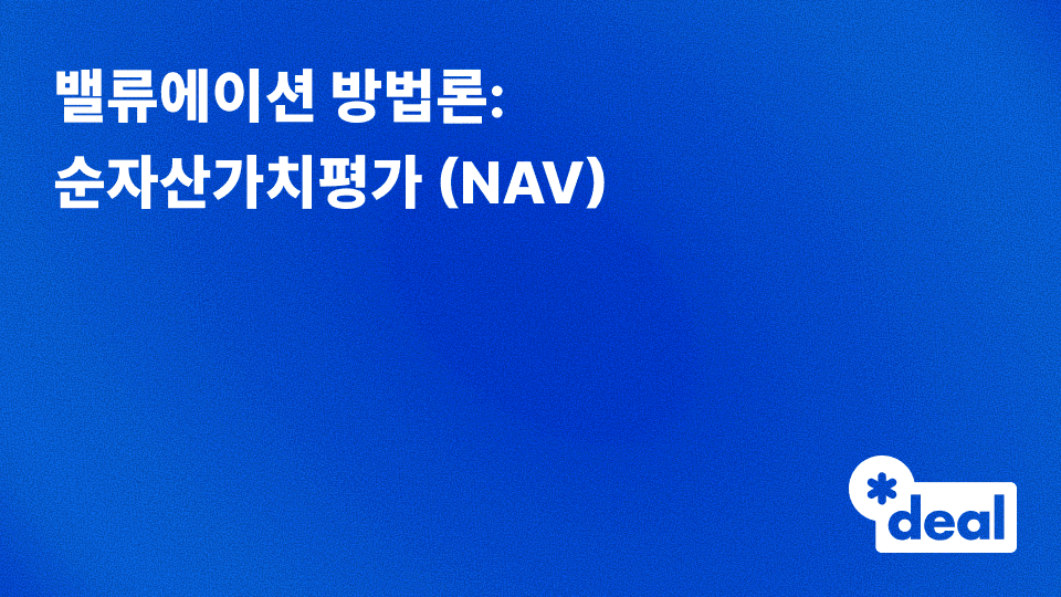 밸류에이션 방법론 - 순자산가치평가 (NAV)