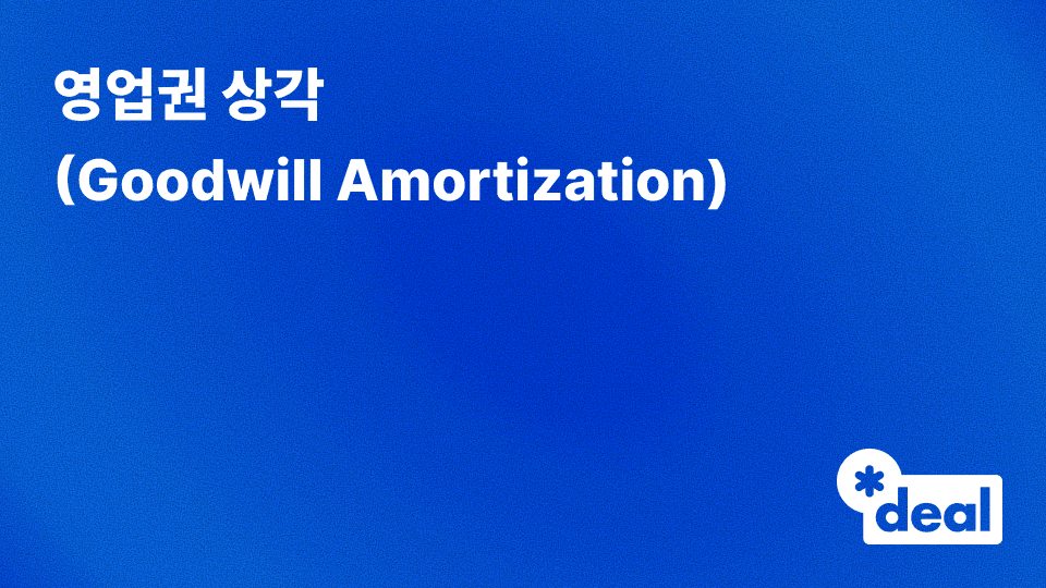영업권 상각 (Goodwill Amortization)