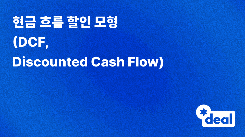 현금 흐름 할인 모형 (DCF, Discounted Cash Flow)