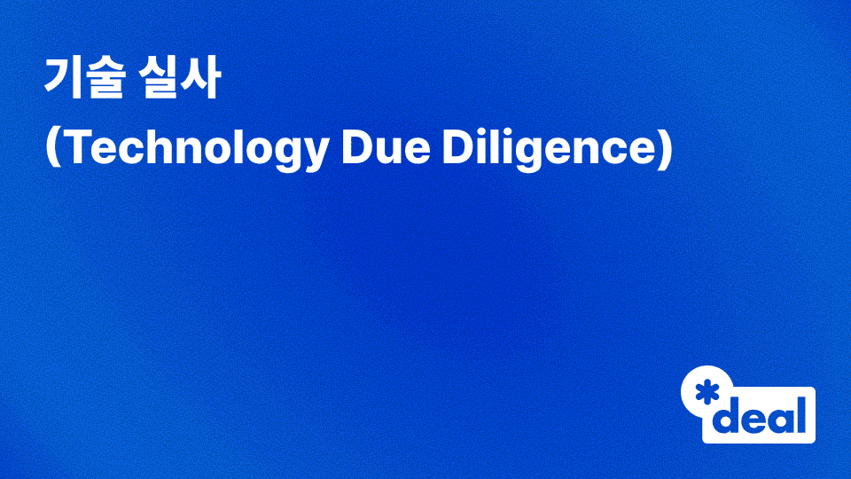 기술 실사 (Technology Due Diligence)
