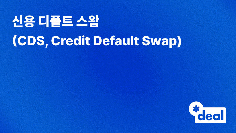 신용 디폴트 스왑 (CDS, Credit Default Swap)