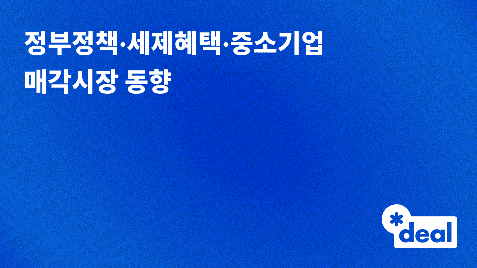 정부정책·세제혜택·중소기업 매각시장 동향 - 2025