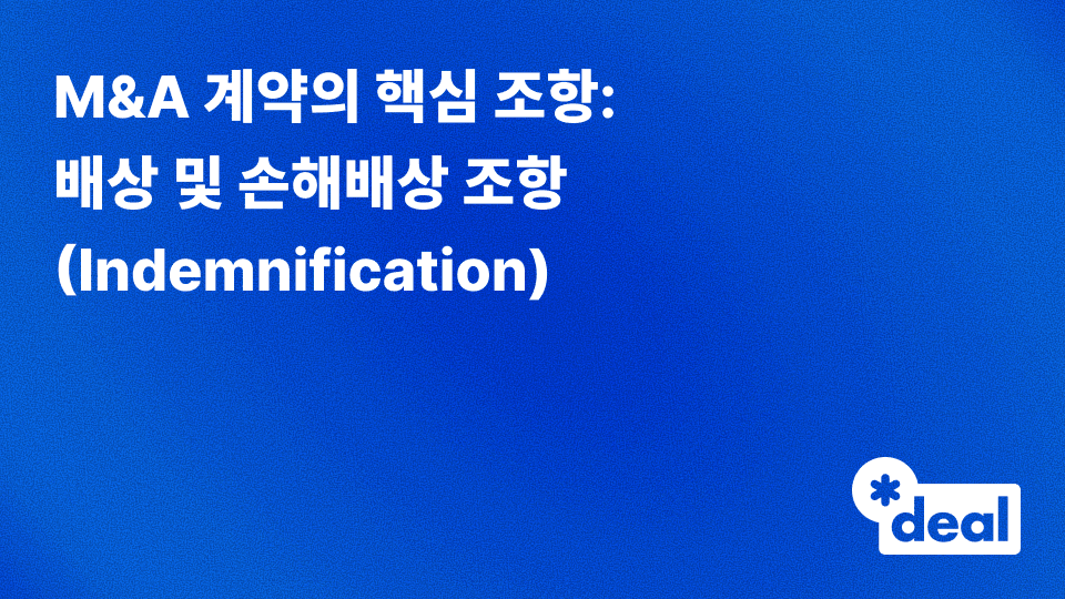 2. M&A 계약의 핵심 조항: 배상 및 손해배상 조항(Indemnification)