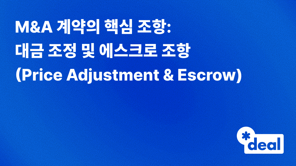4. M&A 계약의 핵심 조항: 대금 조정 및 에스크로 조항 (Price Adjustment & Escrow)