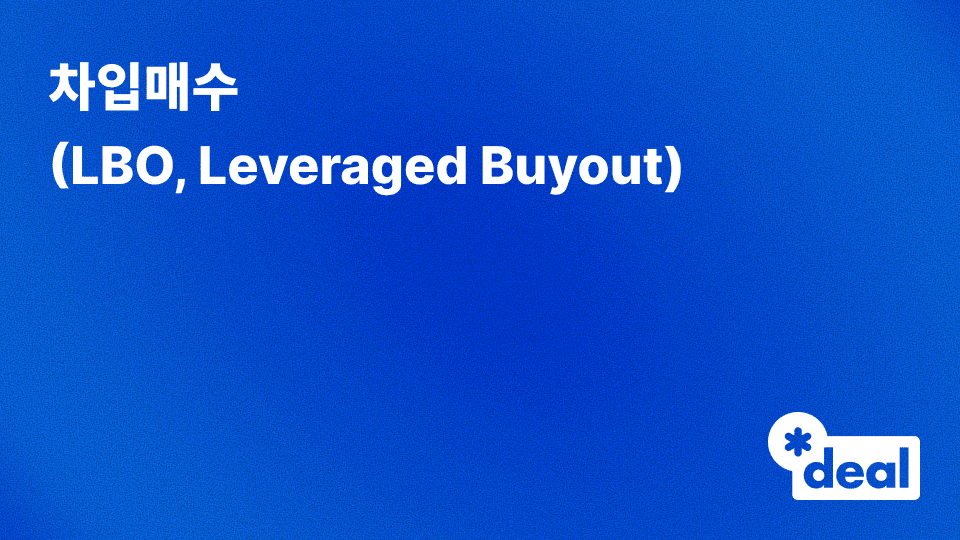 차입매수 (LBO = Leveraged Buyout)