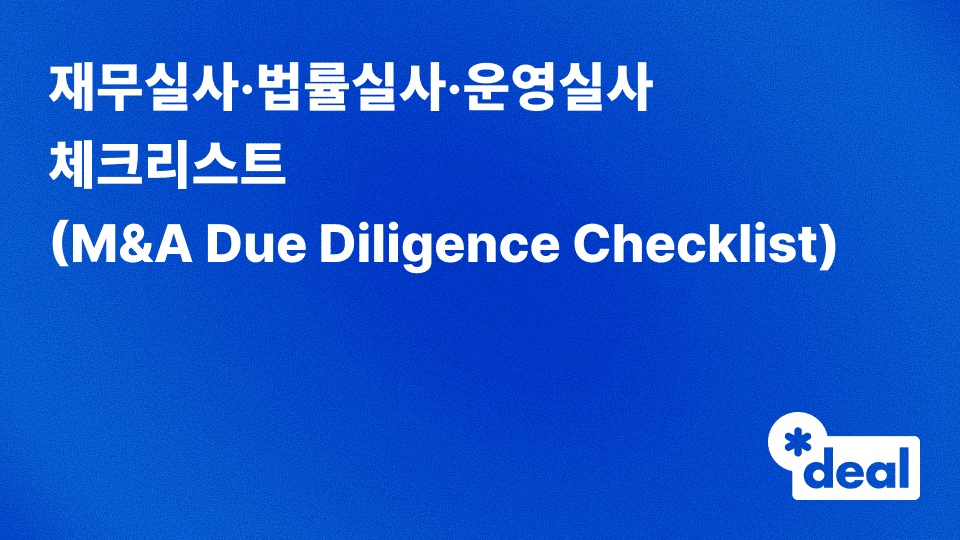 재무실사·법률실사·운영실사 체크리스트 (M&A Due Diligence Checklist)