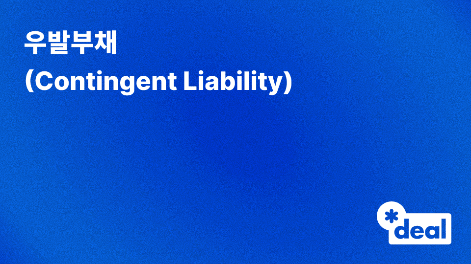 우발부채 (Contingent Liability)