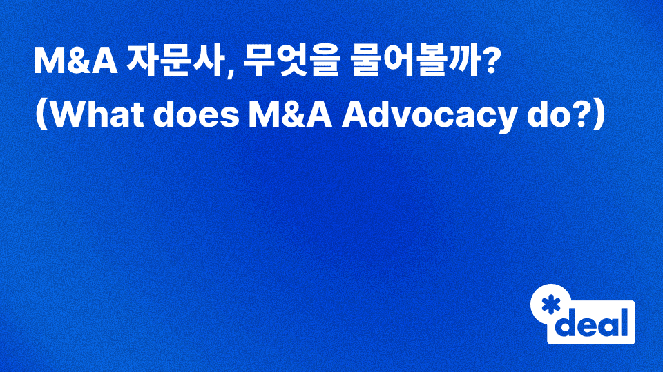 M&A 자문사, 무엇을 물어볼까? (What does M&A Advocacy do?)