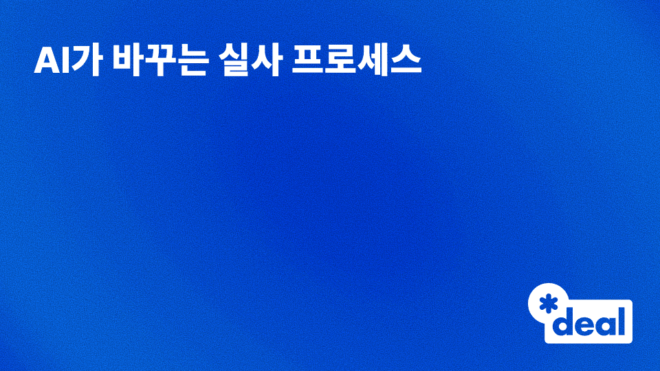 AI가 바꾸는 실사 프로세스