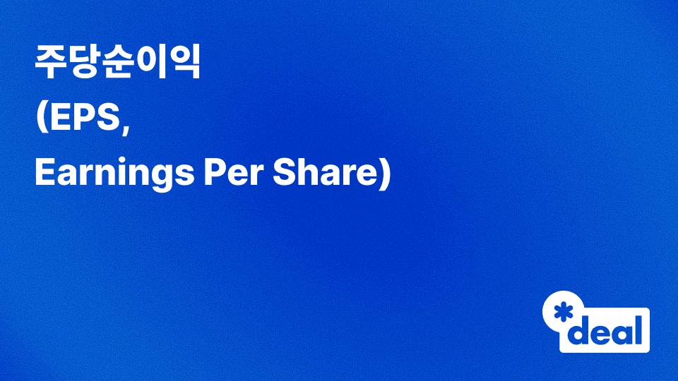 주당순이익 (EPS = Earnings Per Share)