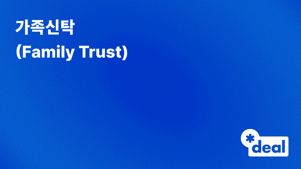가족신탁 (Family Trust)