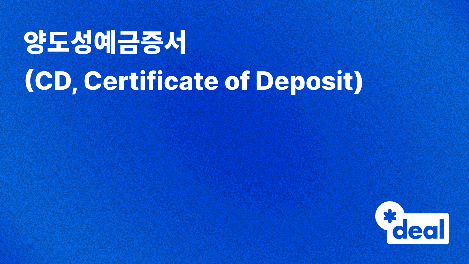 양도성예금증서(CD, Certificate of Deposit)