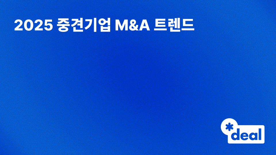 2025 중견기업 M&A 트렌드