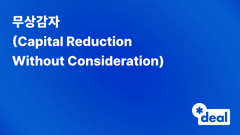 무상감자 (Capital Reduction Without Consideration)