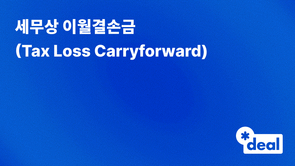 세무상 이월결손금 (Tax Loss Carryforward)