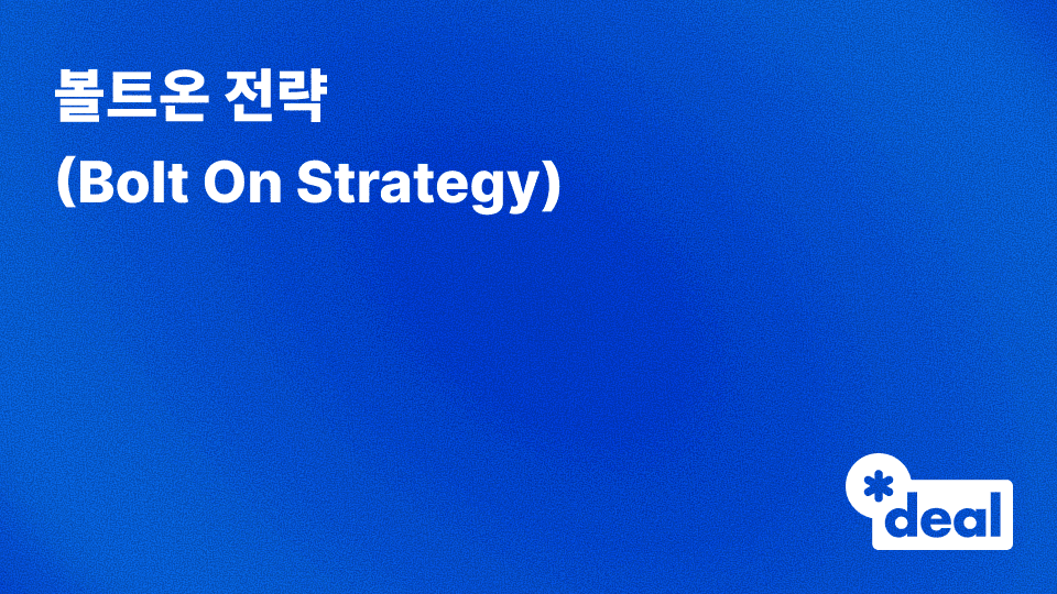 볼트온 전략 (Bolt On Strategy)