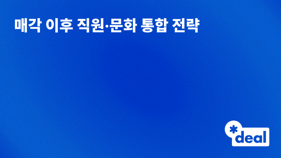 매각 이후 직원·문화 통합 전략