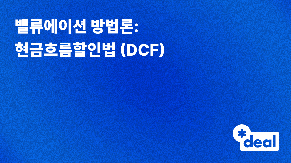 밸류에이션 방법론 - 현금흐름할인법 (DCF)