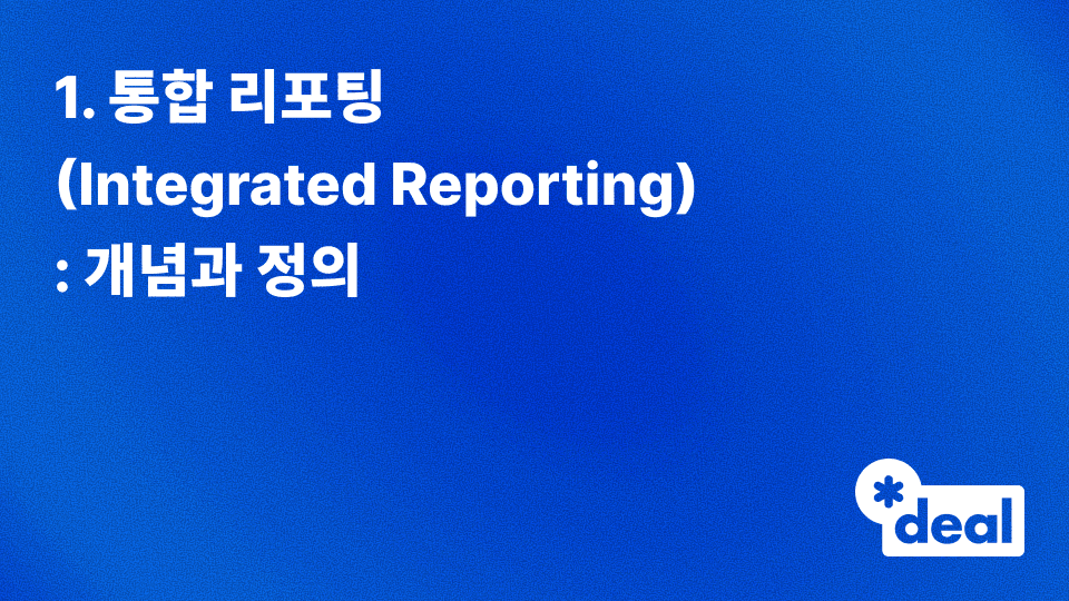 1. 통합 리포팅(Integrated Reporting): 개념과 정의