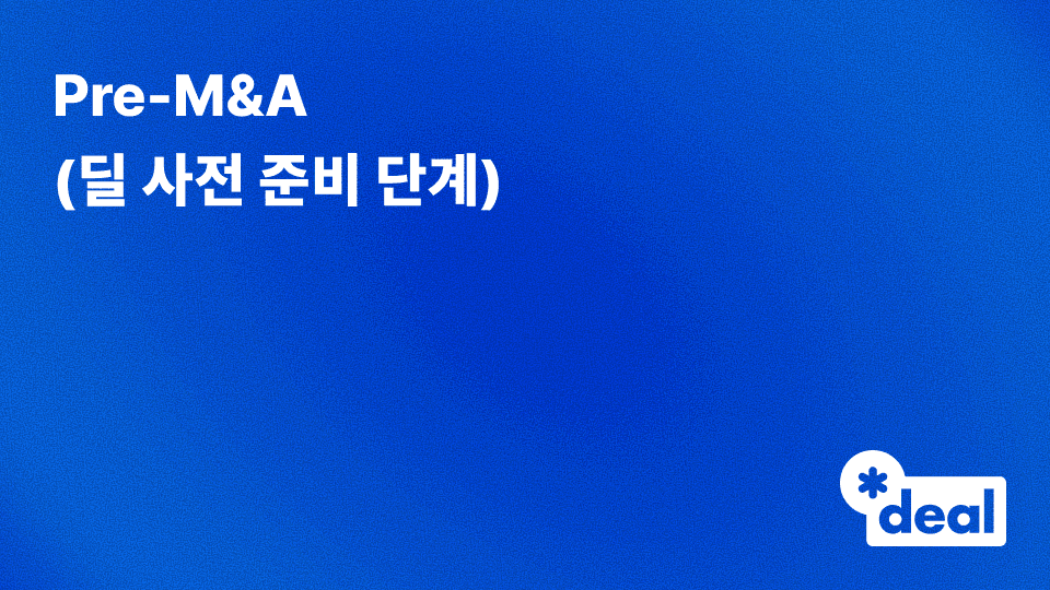 Pre-M&A (딜 사전 준비 단계)