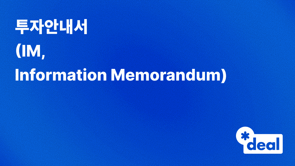투자안내서 (IM, Information Memorandum)