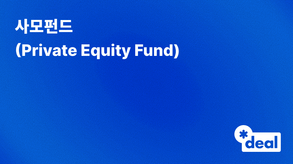 사모펀드 (Private Equity Fund)