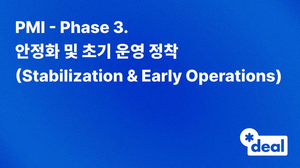 PMI - Phase 3. 안정화 및 초기 운영 정착 (Stabilization & Early Operations)