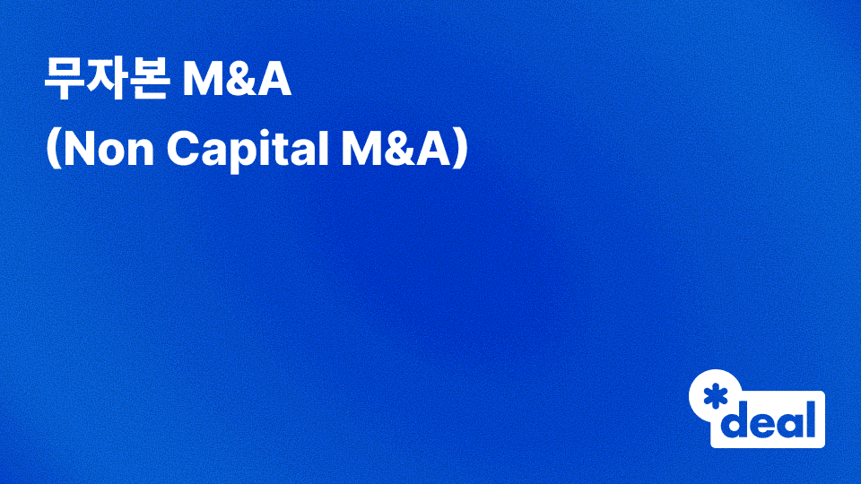 무자본 M&A (Non Capital M&A)