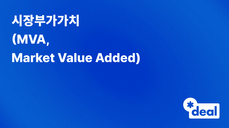 시장부가가치 (MVA, Market Value Added)