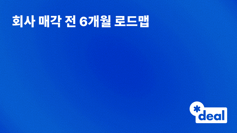 매도 준비 체크리스트 - 회사 매각 전 6개월 로드맵