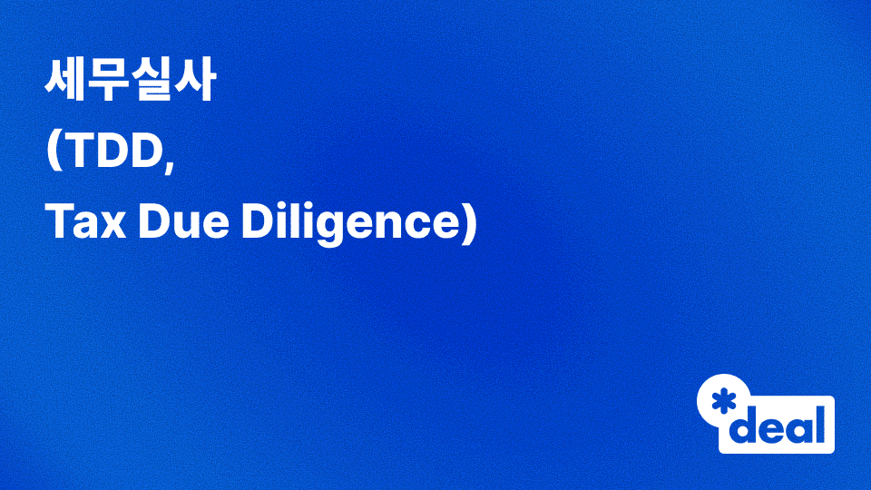 세무실사 (TDD = Tax Due Diligence)