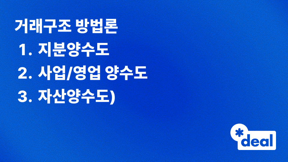 거래구조 방법론 (지분양수도, 사업/영업 양수도, 자산양수도)