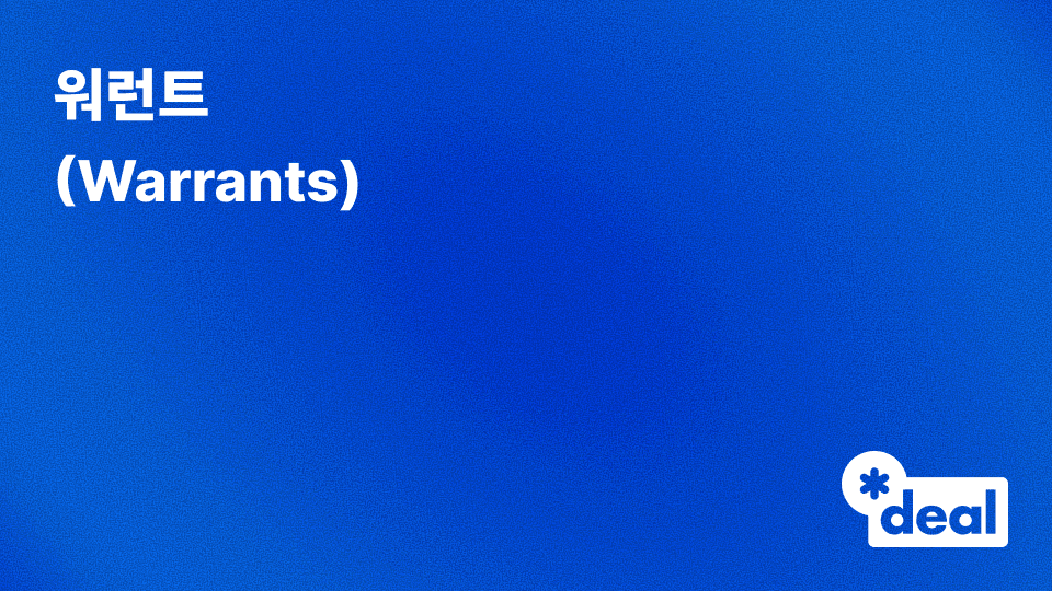 워런트 (Warrants)