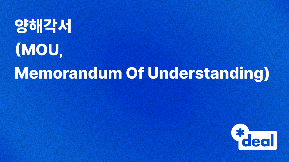 양해각서 (MOU = Memorandum Of Understanding)