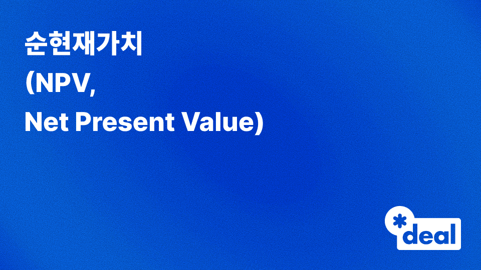순현재가치 (NPV, Net Present Value)