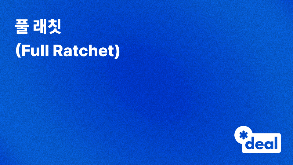 풀 래칫 (Full Ratchet)