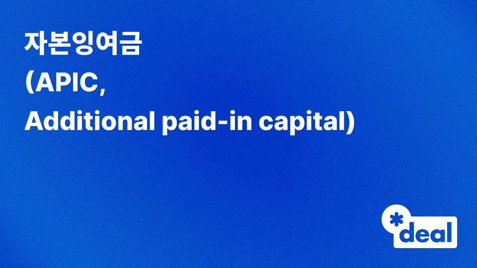 자본잉여금 (APIC, Additional paid-in capital)