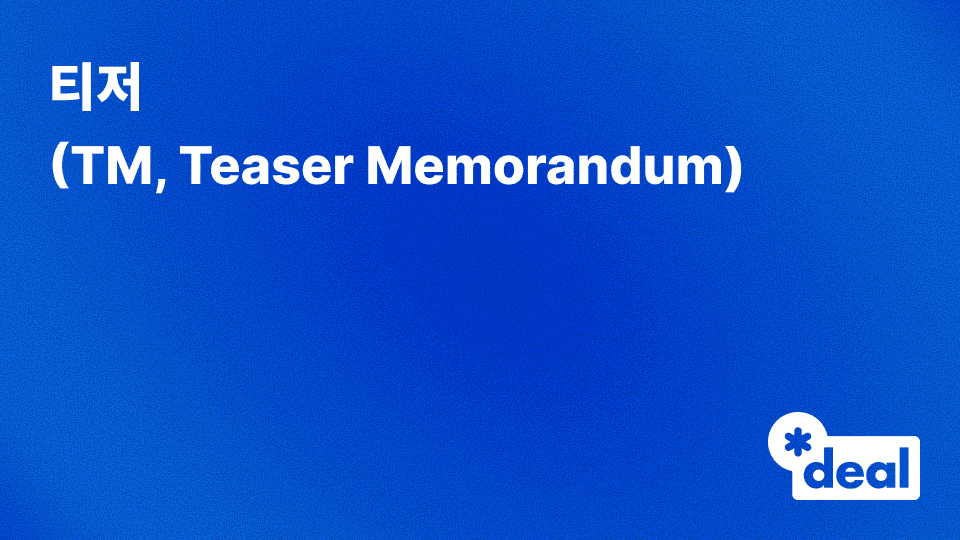 티저 (TM, Teaser Memorandum)