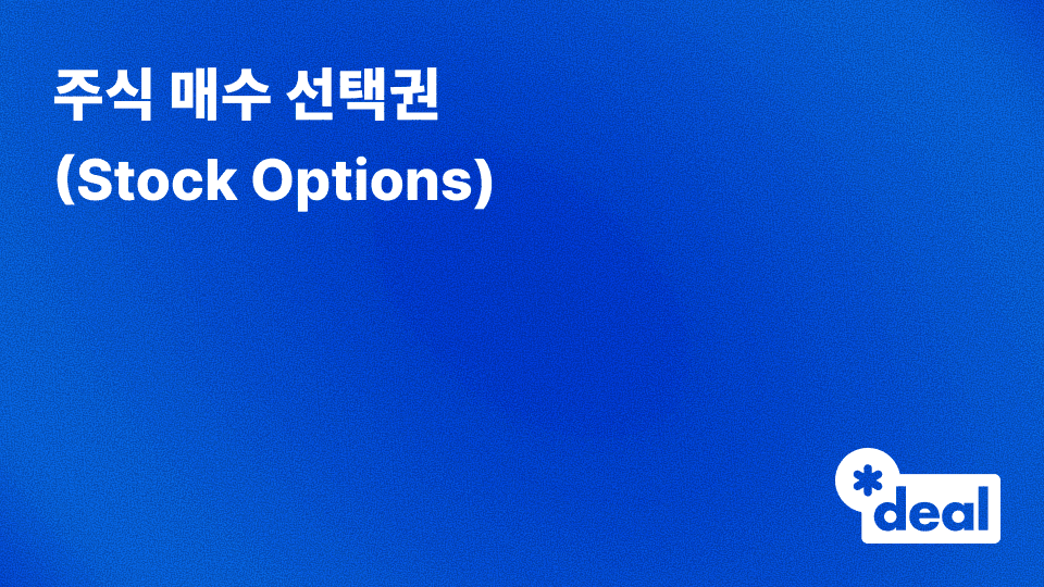 스톡옵션 (Stock Options)