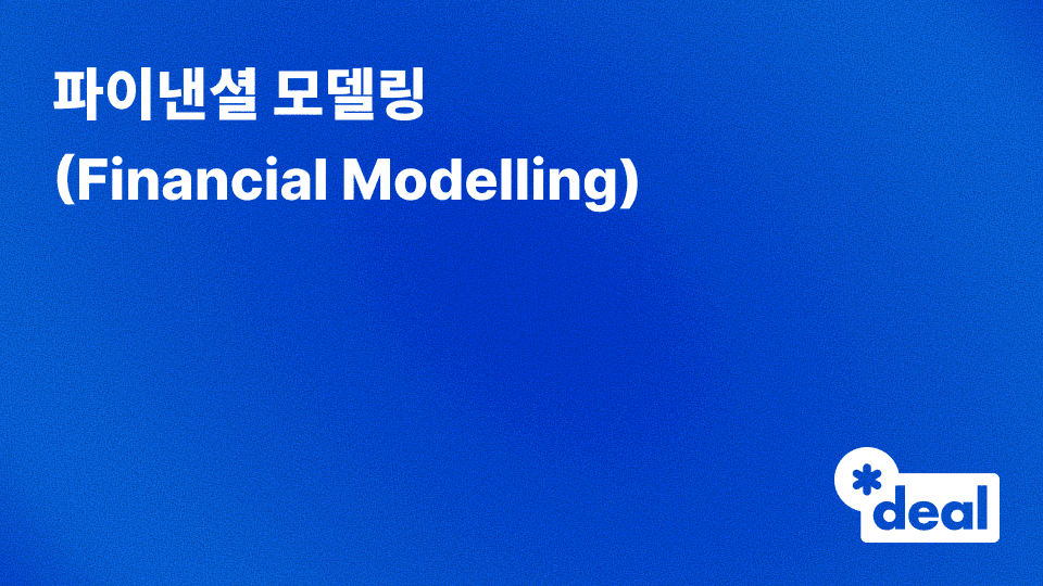 파이낸셜 모델링 (Financial Modelling)